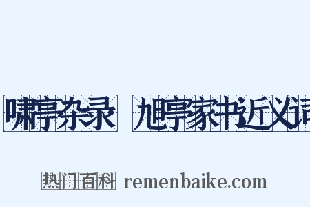 啸亭杂录·旭亭家书近义词是什么意思的图片